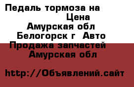 Педаль тормоза на Honda Civic EF2 D15B › Цена ­ 500 - Амурская обл., Белогорск г. Авто » Продажа запчастей   . Амурская обл.